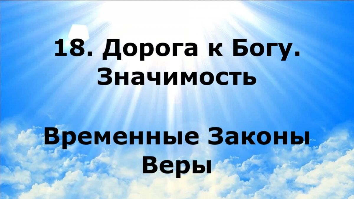18. ДОРОГА К БОГУ. ЗНАЧИМОСТЬ. Временные Законы Веры #наянабелосвет