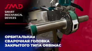 Орбитальная сварочная головка закрытого типа ORBIMAC