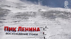 Восхождение на Пик Ленина 7132 м|  Памир | Горы Кыргызтана | Без О2