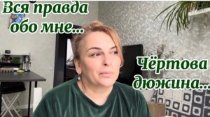 ❤️Правда глаза не колит/ 13 фактов обо мне.