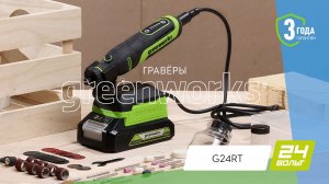Greenworks 3200807 гравёр (G24RT) [24V] [BL-motor]