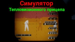 Симулятор тепловизионного прицела