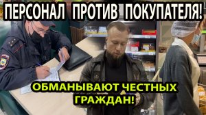 ПЕРСОНАЛ ПРОТИВ ПОКУПАТЕЛЯ!