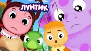 Лунтик и его Друзья | Лунтик для Малышей | Лунтик Мультик смотреть｜Развивающая Игра