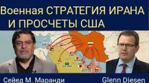 Сейед М. Маранди: Военная стратегия Ирана и просчеты США.