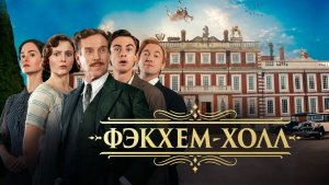 Фэкхем-Холл «Fackham Hall» локализованный трейлер, 2025