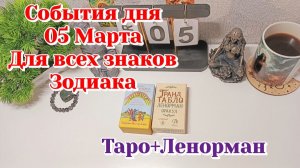 События дня 05.03.26 Для всех знаков Зодиака/Таро Прогноз +ЛЕНОРМАН