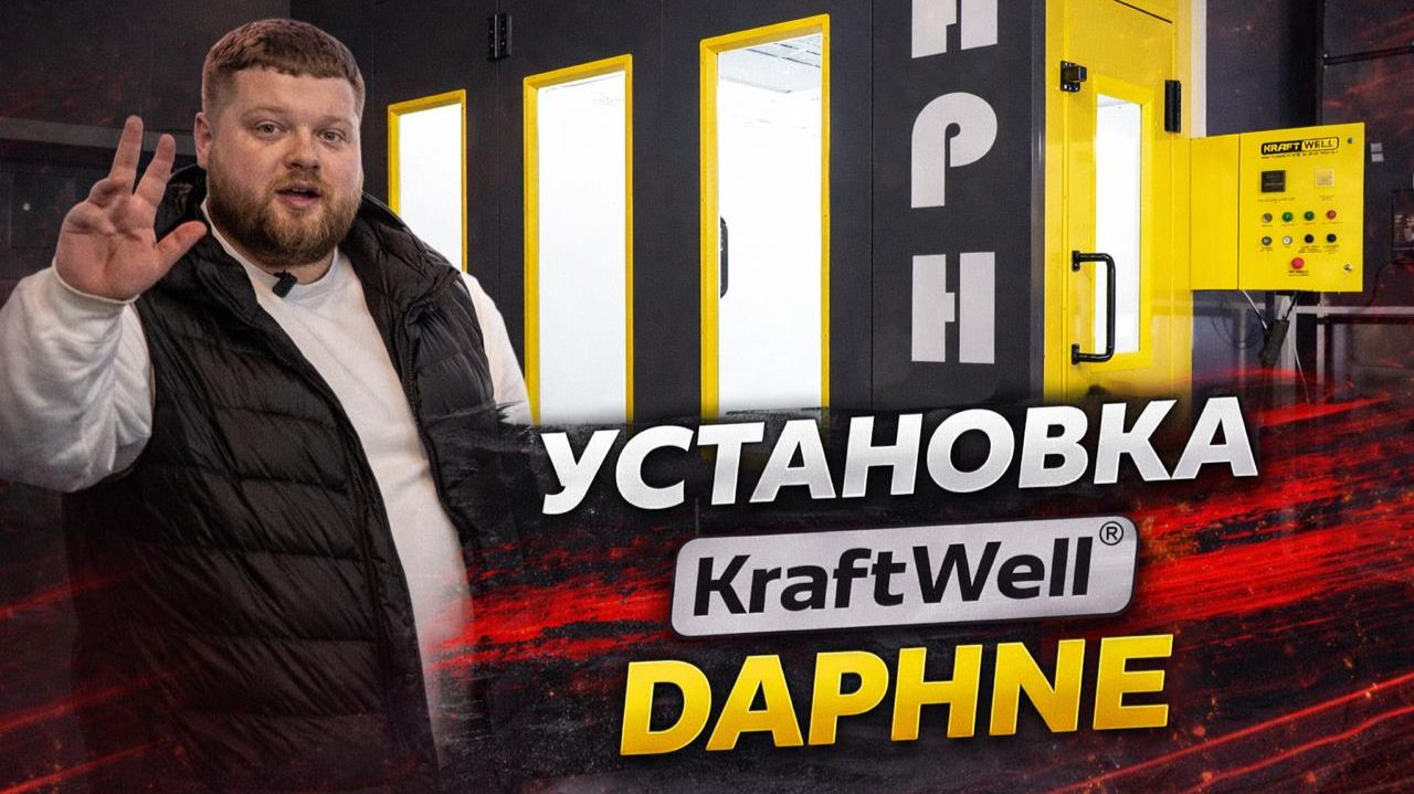 Установка KraftWell DAPHNE смотреть онлайн