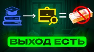почему образование и работа по найму не дают денег - и что даёт