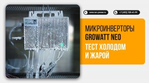 Микроинвертор Growatt NEO  Экстремальный тест: от −20°C до +65°C ❄️🔥