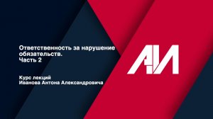 [Лекция 49] ГРАЖДАНСКОЕ ПРАВО. Общая часть. Тема: Ответственность за нарушение обязательств.Часть II