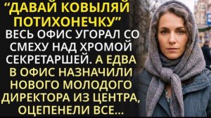 Все смеялись над хромой секретаршей!|Истории из жизни| Аудио рассказы|Аудиокниги слушать онлайн|