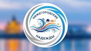 Региональные спортивные соревнования по плаванию «Нижегородские надежды». 1-й день.