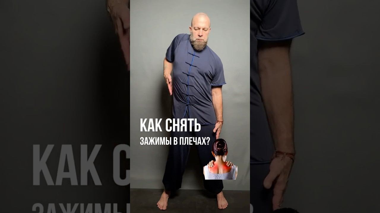 КАК СНЯТЬ ЗАЖИМЫ В ПЛЕЧАХ?!