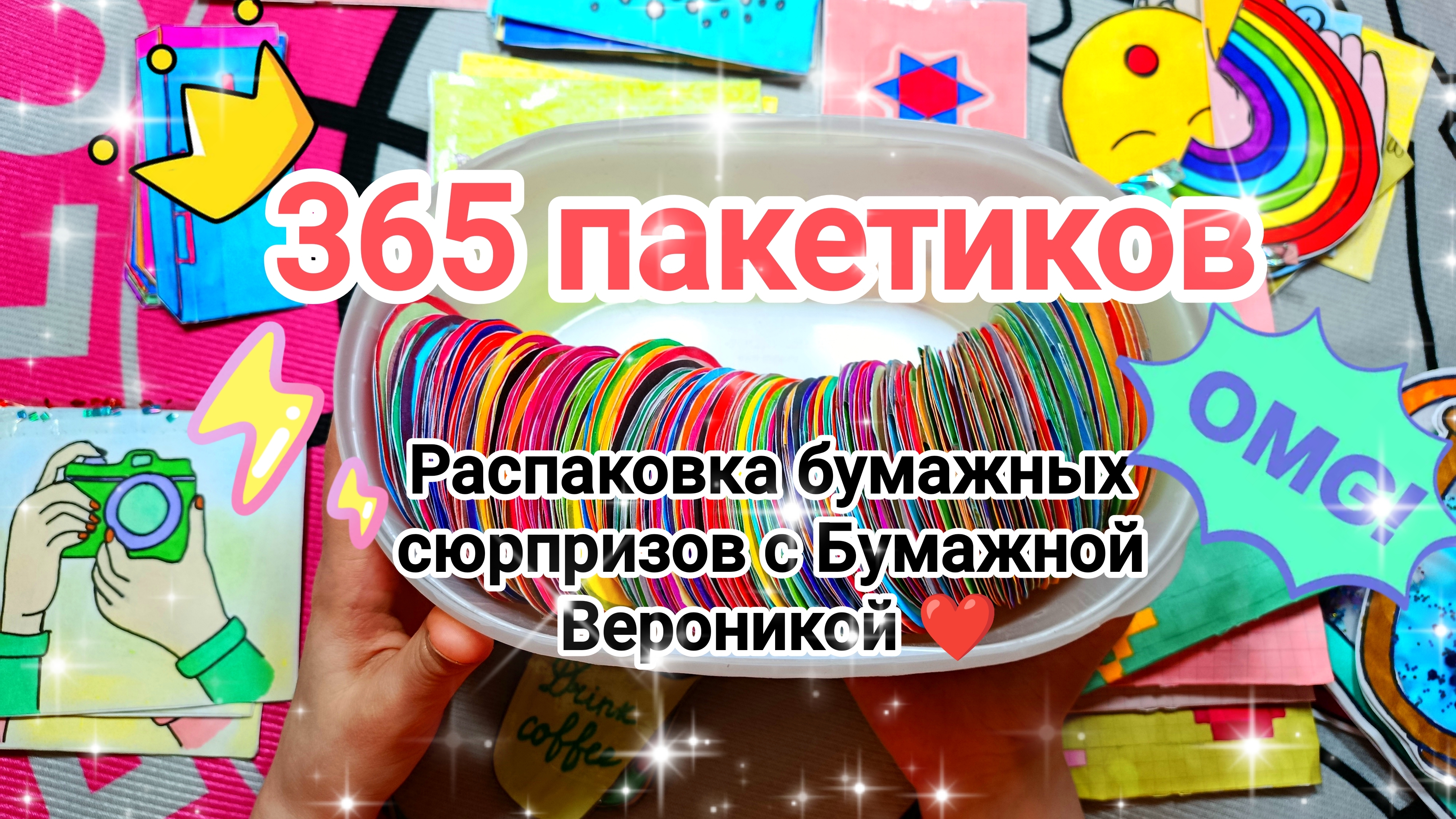 Распаковка бумажных сюрпризов 💕 Новая коллекция 💥 365 пакетиков 🤪 какой сегодня праздник? 🎁 смотреть онлайн