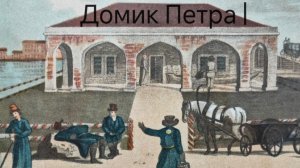 Домик Петра I (Санкт-Петербург)