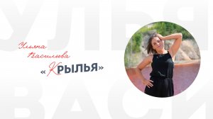 Ульяна Васильева «Крылья»
