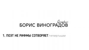Борис Виноградов Grozdev - Поэт не рифмы сотворяет / четвертышки
