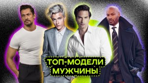 МУЖЧИНЫ В МОДЕ. ПОЧЕМУ О НИХ НИКТО НЕ ЗНАЕТ?