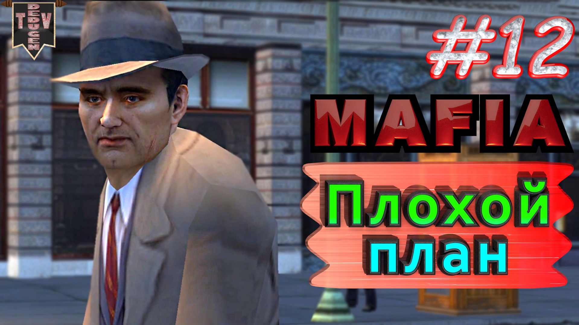 Плохой план. Mafia. #12. Прохождение.