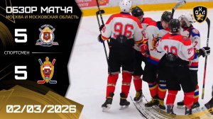 ОБЗОР / ПОЛИЦИЯ МОСКВА - ВЫМПЕЛ / 02.03.26 / ОХЛ МОСКВА / ДИВИЗИОН СПОРТСМЕН