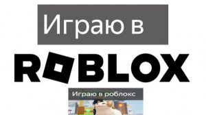 Играю в роблокс