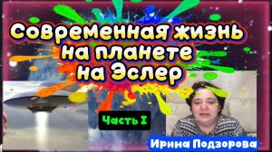 ИРИНА ПОДЗОРОВА. Современная жизнь на планете Эслер Часть 1