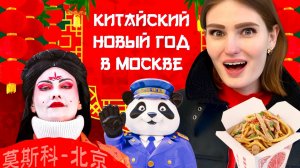 Летающий ДРАКОН, КИТАЙЦЫ и СУГРОБЫ | Как Москва празднует Китайский Новый год #москва #китай