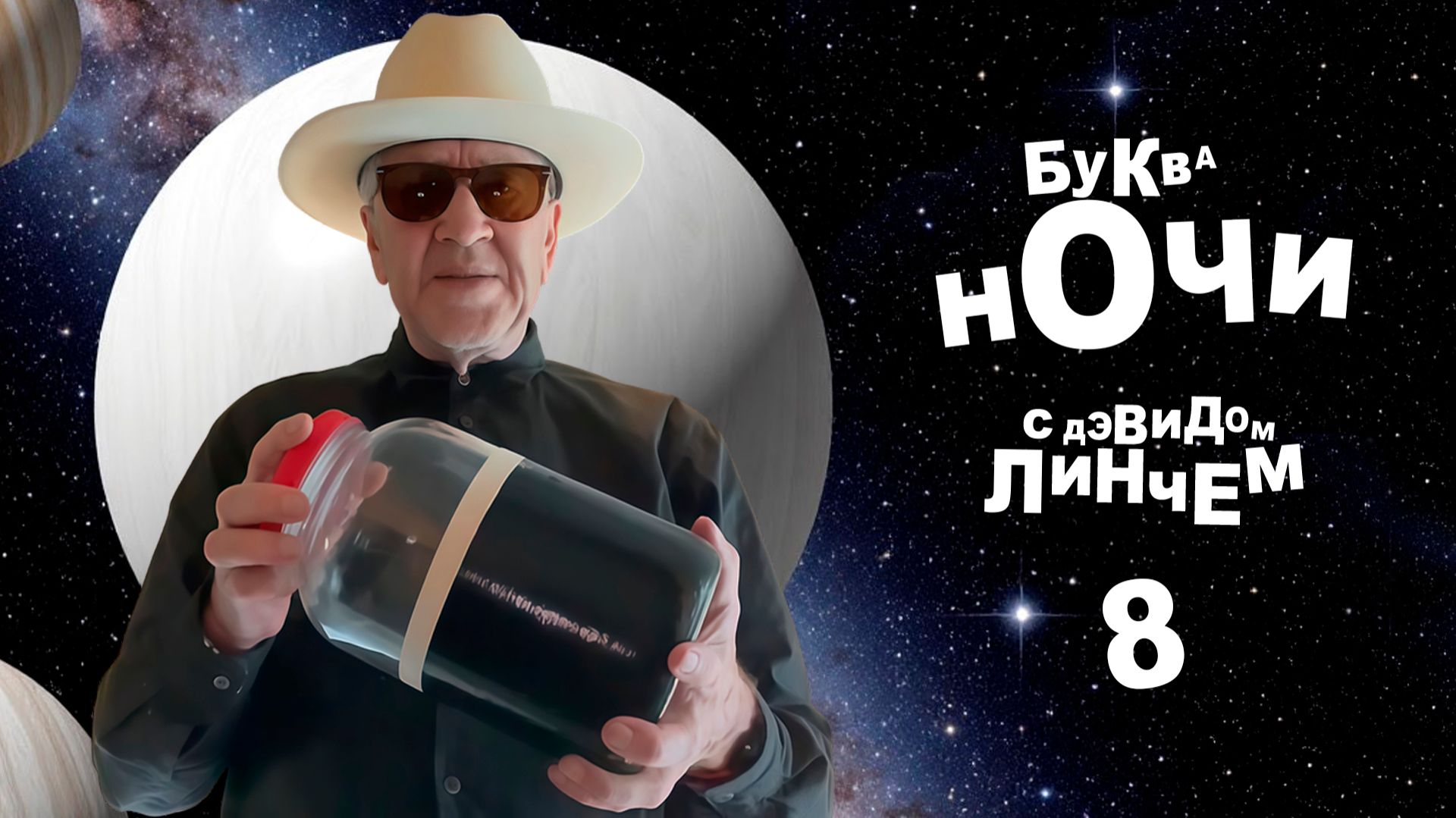 БУКВА НОЧИ с Дэвидом Линчем. Выпуск 8