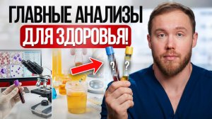 ТОП-5 анализов, чтобы УЗНАТЬ ВСЁ о своём ЗДОРОВЬЕ! Самые ГЛАВНЫЕ анализы для 99% людей!