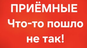 Приёмные/В последних сериях.