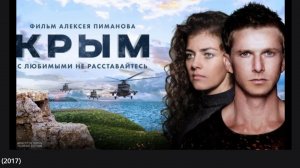 Художественный фильм Крым