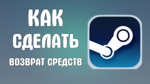 Как сделать возврат средств в стиме