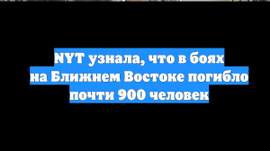 NYT узнала, что в боях на Ближнем Востоке погибло почти 900 человек