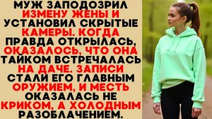 Муж Заподозрил Измену Жены, Камеры Всё Засняли, И Его Холодная Месть Стала Разоблачением