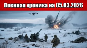 «ВСУ не прекращают наносить контрудары на Гуляйпольском фронте!»: Военная сводка на 05.03.2026