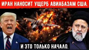 Трамп не может поверить, что Иран вывел из строя американские авиабазы: посадка самолетов стала нево