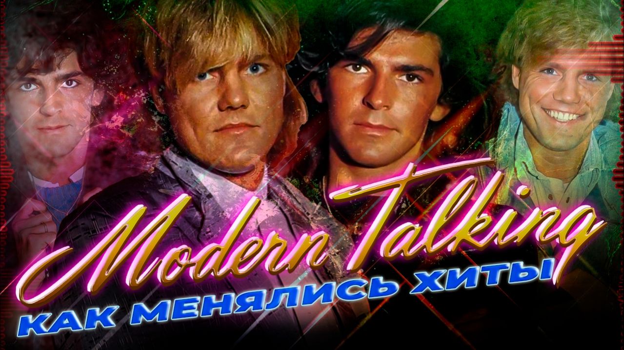 MODERN TALKING (МОДЕРН ТОКИНГ): КАК МЕНЯЛИСЬ ИХ ХИТЫ С 1984 ПО 2003 ГОДЫ