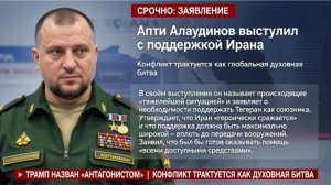 Апти Алаудинов выступил с жёстким заявлением в поддержку Ирана