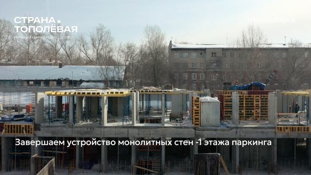 Ход строительства ЖК «Страна.Тополёвая» в Новосибирске, 01.03.2026