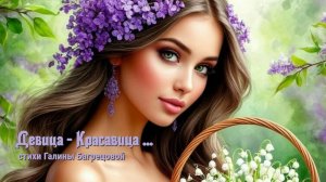 Девица - Красавица - стихи Галины Багрецовой