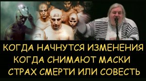✅ Н.Левашов: Когда начнутся изменения. Страх смерти или совесть. Когда снимают маски