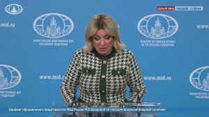 🔴 #ПрямойЭфир: Брифинг М.В.Захаровой по текущим вопросам внешней политики