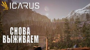 ИДЕМ В ПЕЩЕРУ ► ICARUS #2