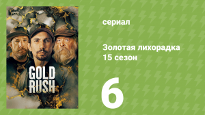 Золотая лихорадка 15 сезон 6 серия (реалити-шоу, 2024)