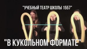 "В кукольном формате" школа 1557