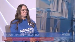 Здравый смысл. 04-03-2026. Гостья студии – Руководитель «Молодой Гвардии» Кристина Лобаева