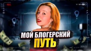 МОЙ БЛОГЕРСКИЙ ПУТЬ/С КАКИМИ СЛОЖНОСТЯМИ МНЕ ПРИШЛОСЬ СТОЛКНУТЬСЯ?