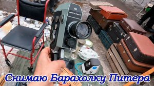 Старые предметы на Барахолке Санкт-Петербурга