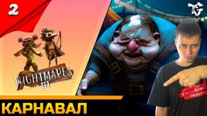 Прохождение ➡ Little Nightmares 3 [#2] ➡ Карнавал